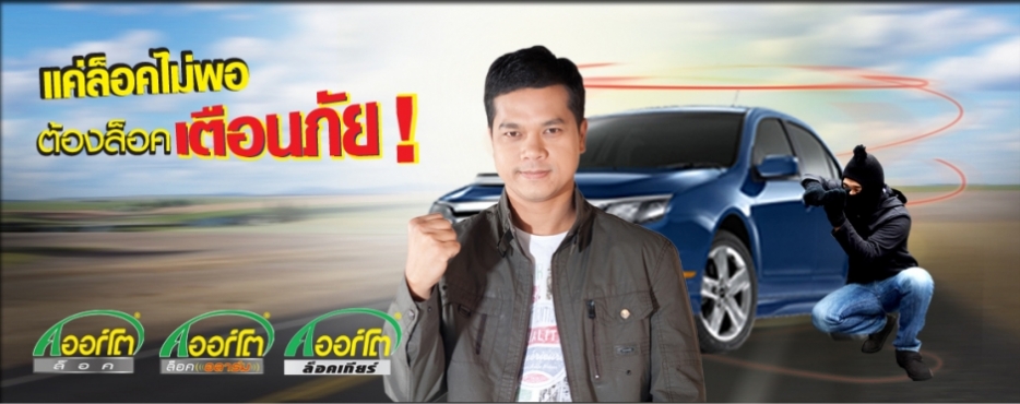กันขโมยรถยนต์ แค่ล็อคไม่พอ ต้องล็อคเตือนภัย