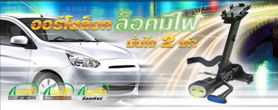 กันขโมยรถยนต์ ออร์โตล็อค ล็อคมีไฟ มั่นใจ 2 เท่า